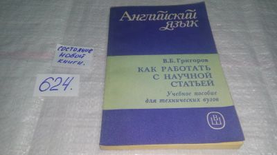 Лот: 10757009. Фото: 1. В. Григорьев, Как работать с научной... Для вузов