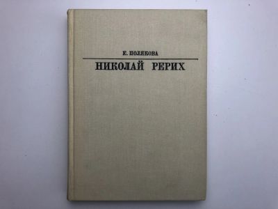 Лот: 23294029. Фото: 1. Николай Рерих. Полякова Е. 1985... Мемуары, биографии