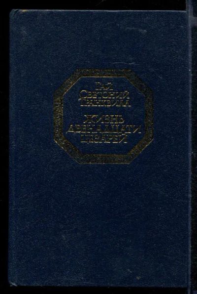 Лот: 23430464. Фото: 1. Жизнь двенадцати цезарей. Мемуары, биографии