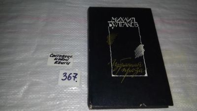 Лот: 9090928. Фото: 1. Михаил Булгаков. Избранная проза... Художественная