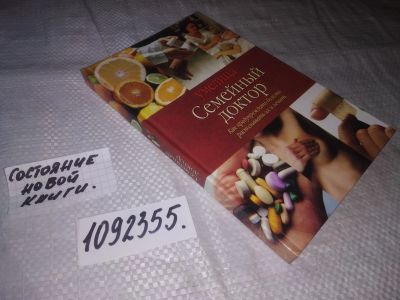 Лот: 21253209. Фото: 1. (1092355) Семейный доктор Серия... Популярная и народная медицина