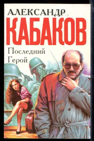 Лот: 23429679. Фото: 1. Последний герой | Роман. Художественная