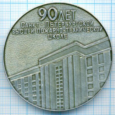 Лот: 16412885. Фото: 1. Россия 1996 медаль 90 лет Санкт-Петербург... Памятные медали
