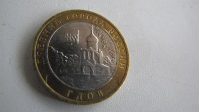 Лот: 3912465. Фото: 1. Гдов (ммд) 10 рублей биметалл. Россия после 1991 года