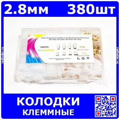 Лот: 24390779. Фото: 1. Набор клеммных колодок 2.8 мм... Другое (радиодетали  (электронные компоненты))