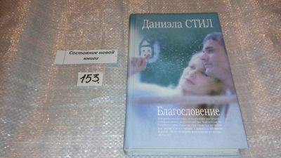 Лот: 7504349. Фото: 1. Благословение, Даниэла Стил, Они... Художественная