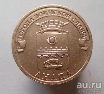 Лот: 13478175. Фото: 1. 10 рублей 2014 год. ГВС Анапа. Россия после 1991 года