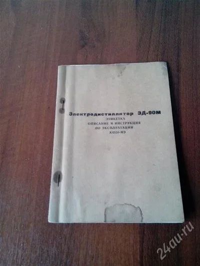 Лот: 2741033. Фото: 1. Электродистиллятор ЭД-90М, этикетка... Другое (справочная литература)