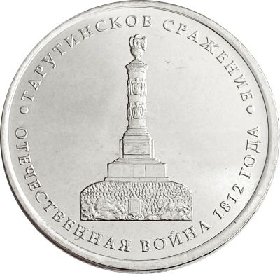 Лот: 21522412. Фото: 1. 5 рублей 2012 Тарутинское сражение. Россия после 1991 года