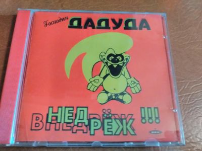 Лот: 13048431. Фото: 1. Господин Дадуда - Внедрёж!!! 1995. Аудиозаписи