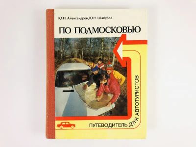 Лот: 23292951. Фото: 1. По Подмосковью. Путеводитель для... Путешествия, туризм