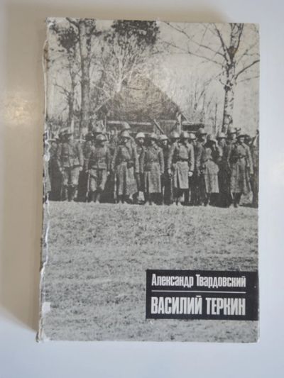 Лот: 18968494. Фото: 1. книга фотокнига Александр Твардовский... Художественная