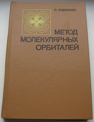 Лот: 20359817. Фото: 1. Фудзинага С. Метод молекулярных... Книги