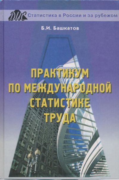 Лот: 6097465. Фото: 1. Башкатов Б.И. Практикум по международной... Экономика