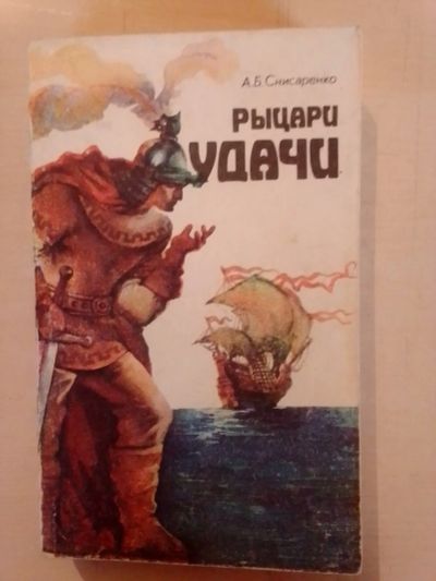 Лот: 19600173. Фото: 1. Снисаренко Александр. Рыцари удачи... История