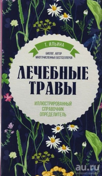 Лот: 17466730. Фото: 1. "Лечебные травы. Иллюстрированный... Популярная и народная медицина