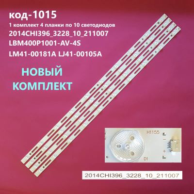 Лот: 19129792. Фото: 1. 1015-p6 LED String Новый 4 шт... Запчасти для телевизоров, видеотехники, аудиотехники