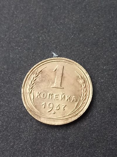 Лот: 23961811. Фото: 1. 1 копейка 1937. Очень хорошая. Россия и СССР 1917-1991 года