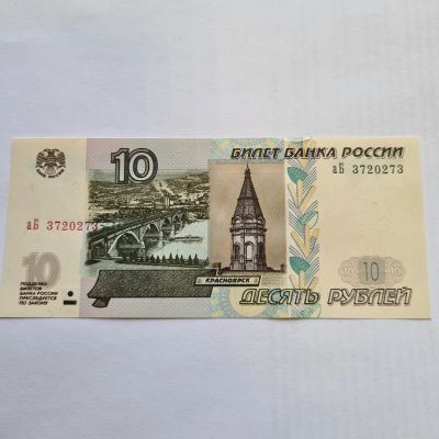 Лот: 22206625. Фото: 1. 10 рублей 1997 года (выпуск 2022... Россия, СССР, страны СНГ