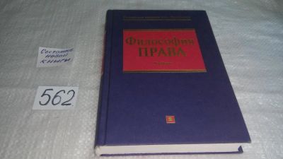 Лот: 10481985. Фото: 1. Философия права, Олег Данильян... Философия