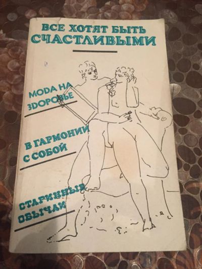 Лот: 10185891. Фото: 1. Книга о том, как быть счастливым. Другое (медицина и здоровье)