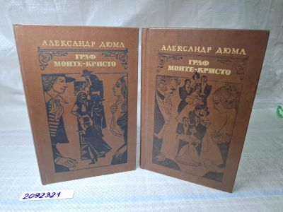 Лот: 25061371. Фото: 1. Oz (2092321) Граф Монте-Кристо... Художественная
