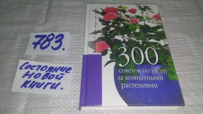 Лот: 13402403. Фото: 1. 300 советов по уходу за комнатными... Сад, огород, цветы