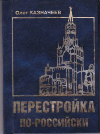 Лот: 14017217. Фото: 1. Перестройка по-российски (лот... Политика