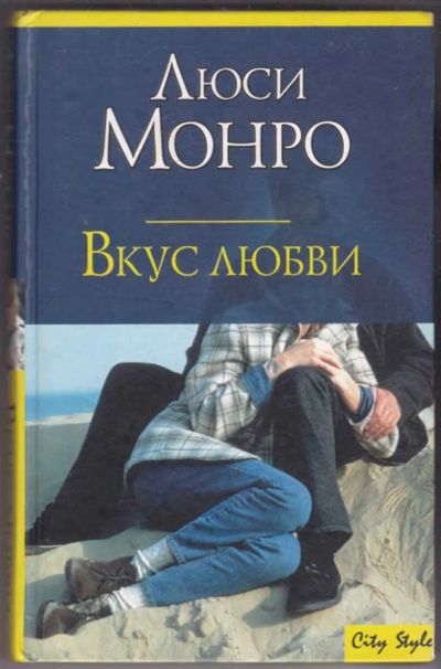 Лот: 23441383. Фото: 1. Вкус любви | Серия: City Stile... Художественная