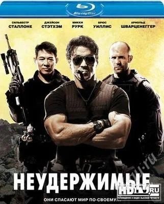 Лот: 1621567. Фото: 1. Blu-Ray фильм "Неудержимые". Видеозаписи, фильмы