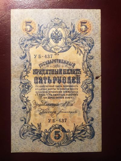 Лот: 19267774. Фото: 1. 5 рублей 1909 Шипов Богатырев... Россия, СССР, страны СНГ