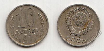 Лот: 5592705. Фото: 1. 10 копеек 1977. Россия и СССР 1917-1991 года