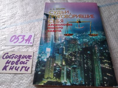 Лот: 18062763. Фото: 1. Опарин А.А. Судьи, приговорившие... Религия, оккультизм, эзотерика