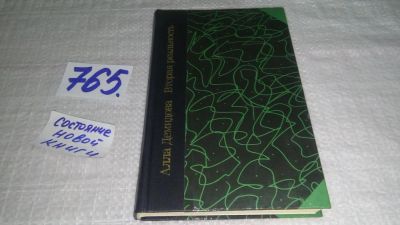 Лот: 11754553. Фото: 1. оз..Вторая реальность, Алла Демидова... Мемуары, биографии
