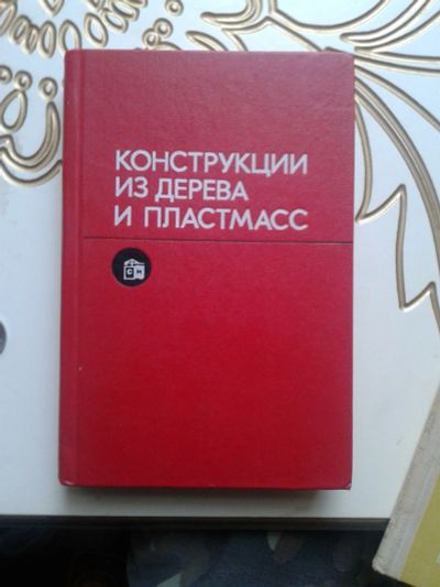 Лот: 12767784. Фото: 1. Конструкции из дерева и пластмасс... Для вузов