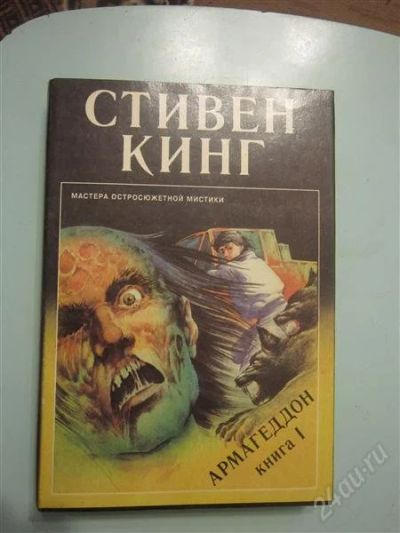 Лот: 2772326. Фото: 1. С.Кинг. Армагеддон. книга I. Художественная