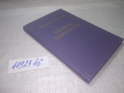 Лот: 25301283. Фото: 1. ок..(4092346) Теоретическая физика... Физико-математические науки