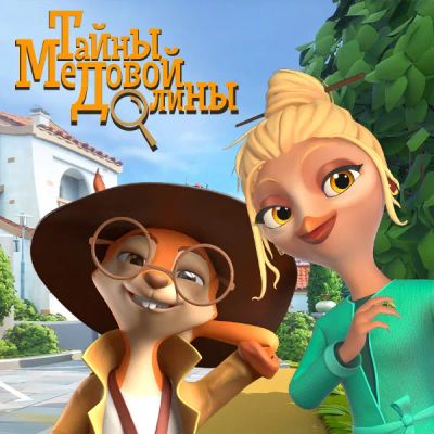Лот: 24292055. Фото: 1. Тайны Медовой долины. Видеозаписи, фильмы
