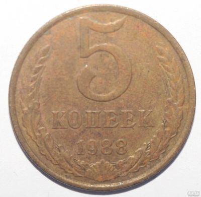 Лот: 6880361. Фото: 1. 5 копеек 1988 год. Россия и СССР 1917-1991 года