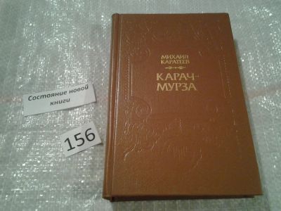 Лот: 6685233. Фото: 1. Карач-мурза, Михаил Каратеев... Художественная