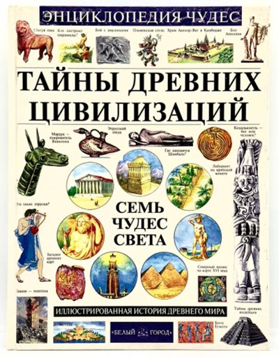Лот: 23695988. Фото: 1. 📘 А. Абрамов. Энциклопедия чудес... Познавательная литература