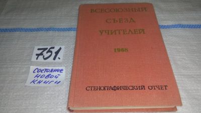 Лот: 11924067. Фото: 1. Всесоюзный съузд учителей 1968... История