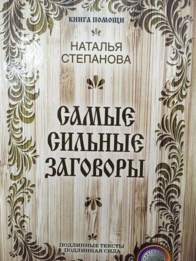 Лот: 11322286. Фото: 1. Наталья Степанова "Самые сильные... Религия, оккультизм, эзотерика