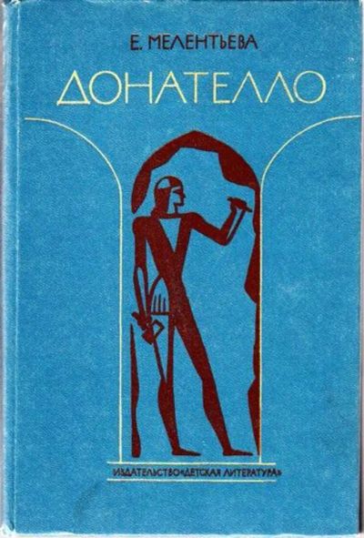 Лот: 23445091. Фото: 1. Донателло | Повесть о мастере... Художественная для детей