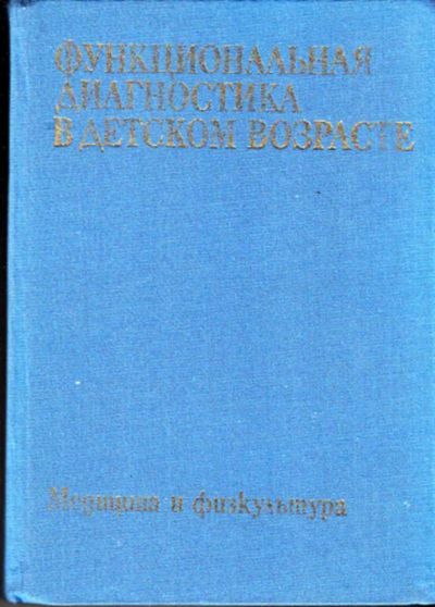 Лот: 23443597. Фото: 1. Функциональная диагностика в детском... Традиционная медицина