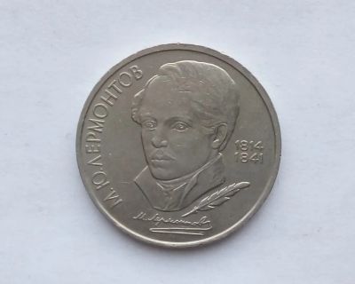 Лот: 19937541. Фото: 1. Юбилейный рубль СССР Лермонтов. Россия и СССР 1917-1991 года