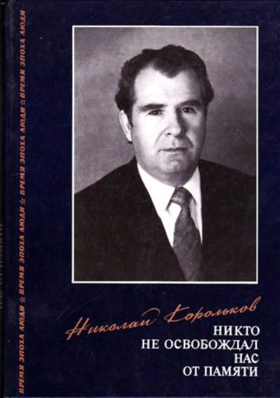 Лот: 23445912. Фото: 1. Никто не освобождал нас от памяти. Мемуары, биографии