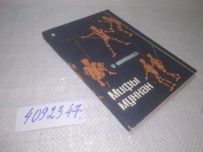 Лот: 25317561. Фото: 1. oz/вб(4092347)Макконнел У. Мифы... Художественная