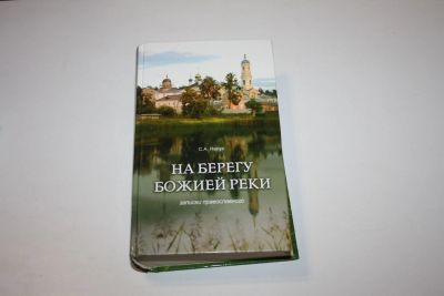 Лот: 24614861. Фото: 1. На берегу божией реки. Записки... Религия, оккультизм, эзотерика