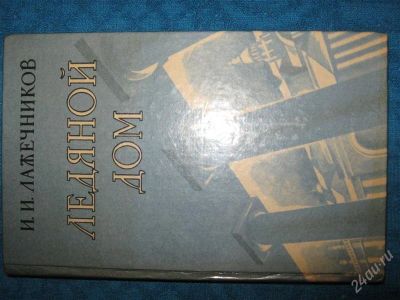 Лот: 1259768. Фото: 1. И,И,Лажечников "Ледяной дом". Художественная